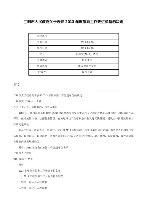 三明市人民政府关于表彰2013年度旅游工作先进单位的决定-明政文[2014]113号