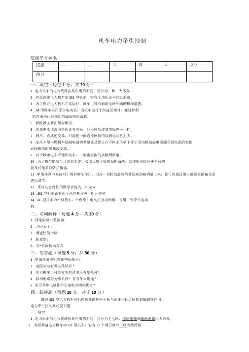 北京交通大学年级电力牵引控制系统试卷及答案