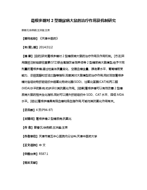 葛根多糖对2型糖尿病大鼠的治疗作用及机制研究