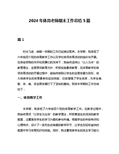 2024年体育老师期末工作总结5篇