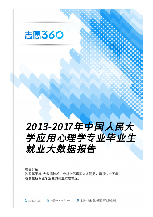 2013-2017年中国人民大学应用心理学专业毕业生就业大数据报告