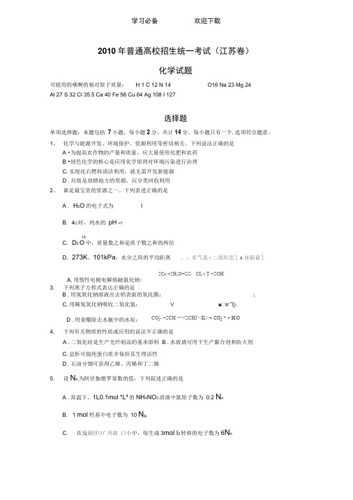 高考化学试题及答案(江苏卷)