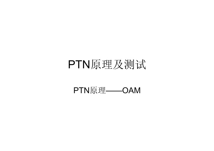 PTN原理-OAM