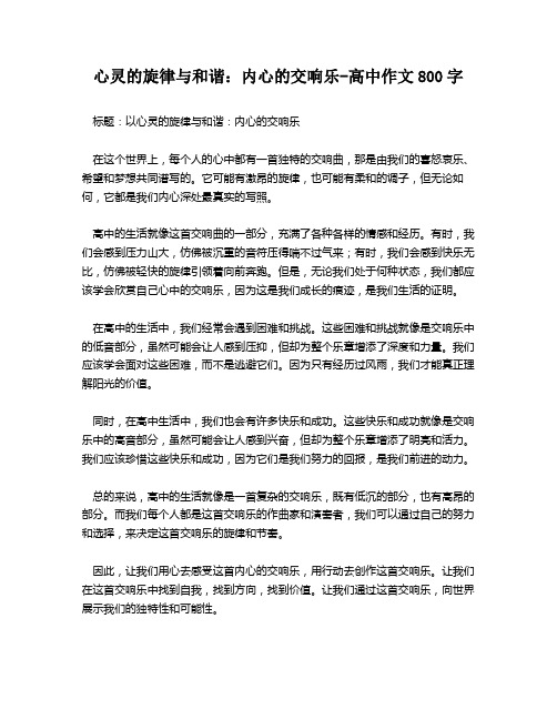 心灵的旋律与和谐：内心的交响乐-高中作文800字