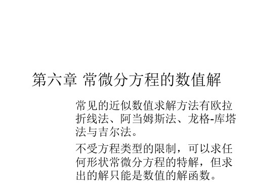 第六章  MATLAB教程常微分方程的数值解