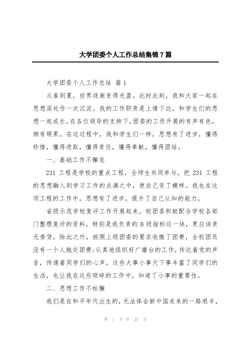 大学团委个人工作总结集锦7篇