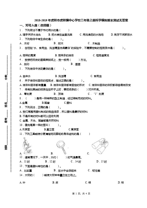 2018-2019年虎林市虎林镇中心学校三年级上册科学模拟期末测试无答案