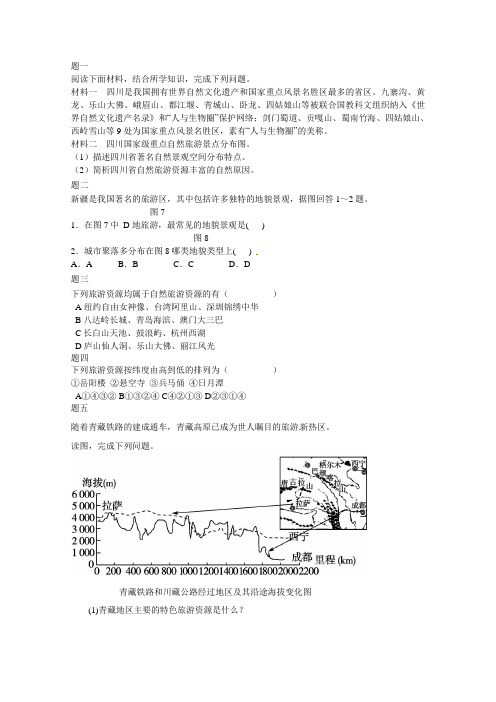 选修3 旅游地理课后练习二及详解