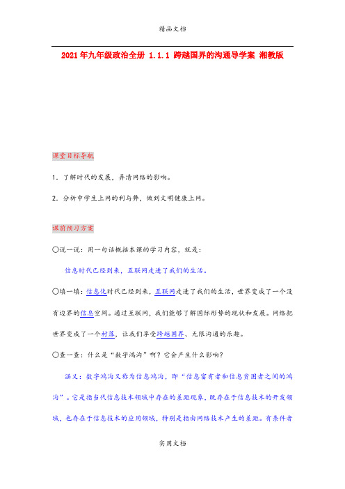 2021年九年级政治全册 .. 跨越国界的沟通导学案 湘教版