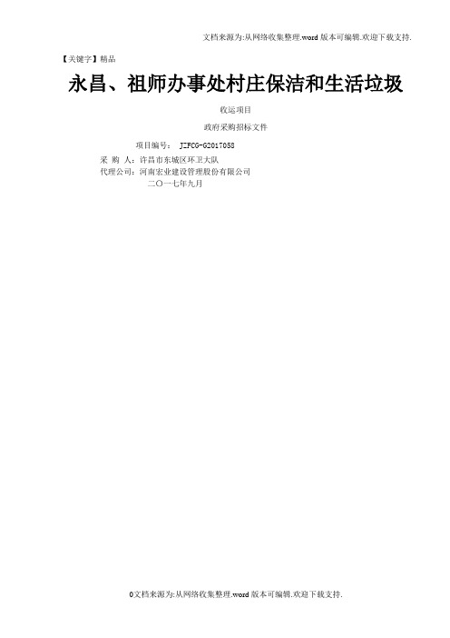 【精品】永昌祖师办事处村庄保洁和生活垃圾