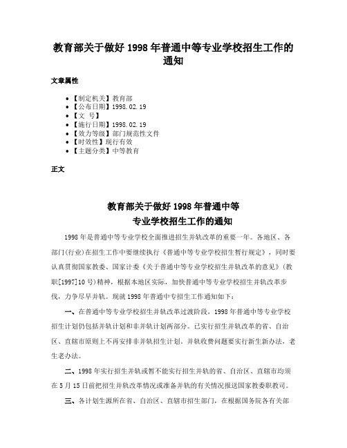 教育部关于做好1998年普通中等专业学校招生工作的通知