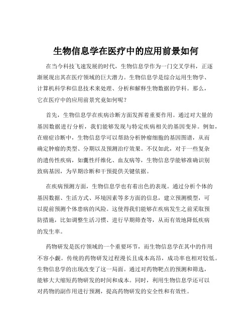 生物信息学在医疗中的应用前景如何