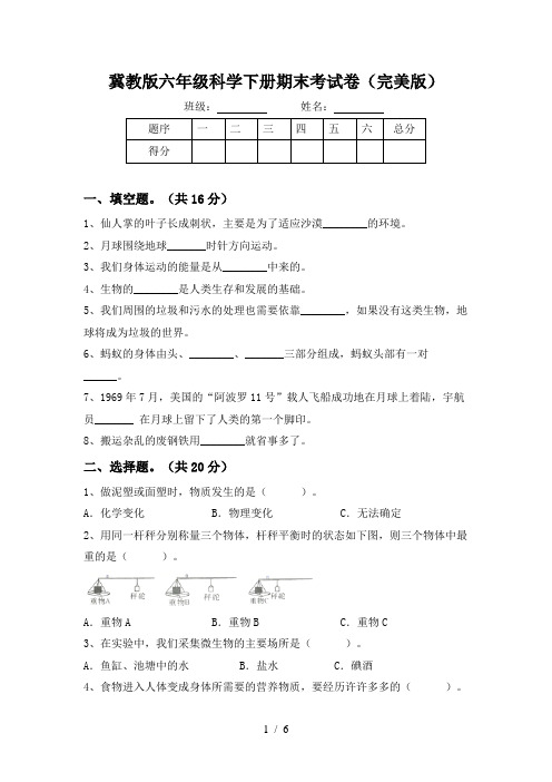 冀教版六年级科学下册期末考试卷(完美版)