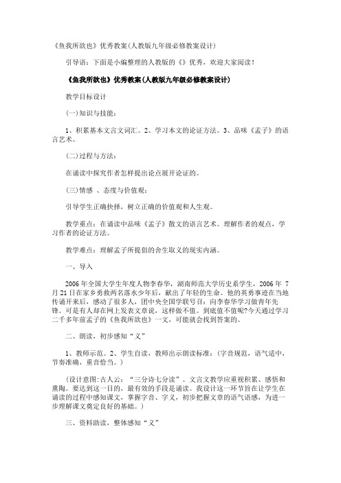 《鱼我所欲也》优秀教案(九年级必修教案设计)