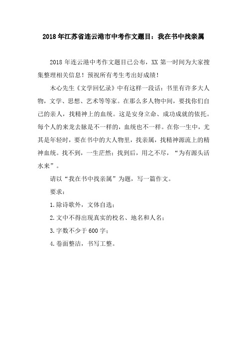 2018年江苏省连云港市中考作文题目:我在书中找亲属