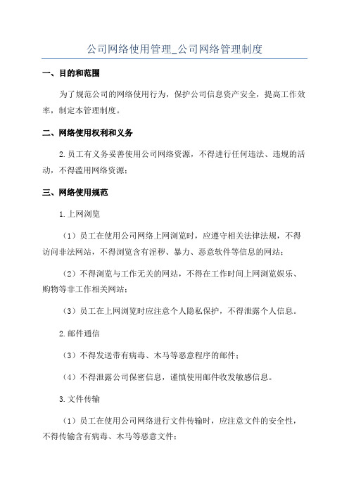 公司网络使用管理_公司网络管理制度