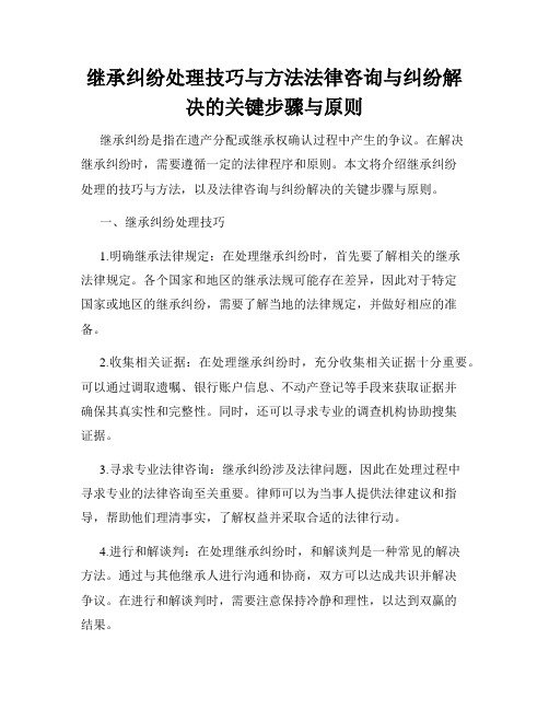 继承纠纷处理技巧与方法法律咨询与纠纷解决的关键步骤与原则