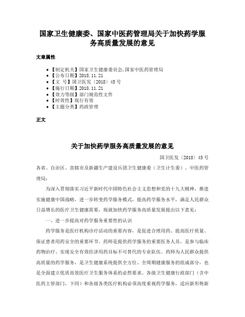 国家卫生健康委、国家中医药管理局关于加快药学服务高质量发展的意见