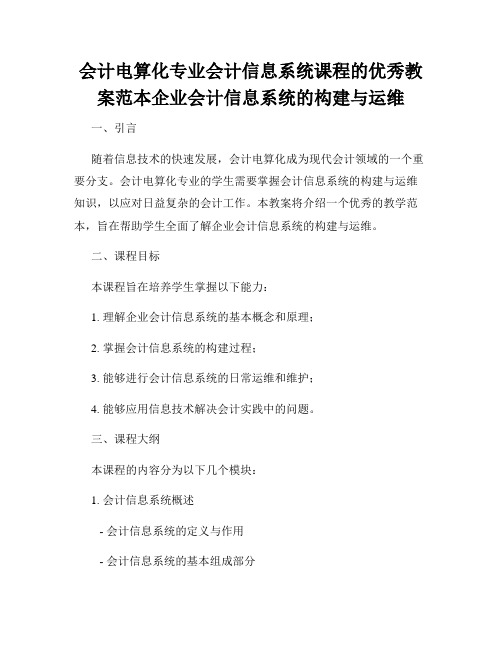 会计电算化专业会计信息系统课程的优秀教案范本企业会计信息系统的构建与运维