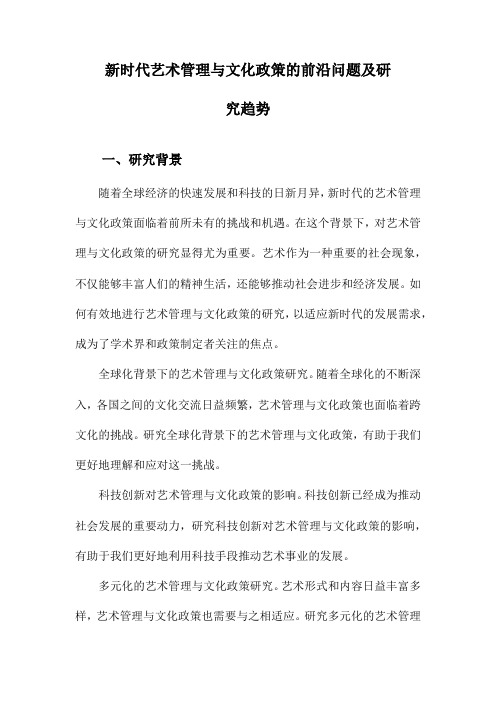 新时代艺术管理与文化政策的前沿问题及研究趋势