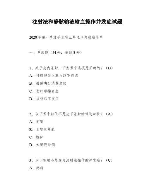 注射法和静脉输液输血操作并发症试题