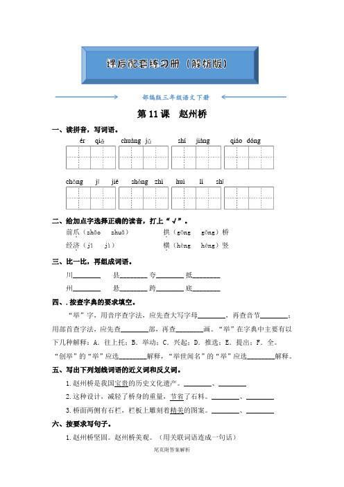 【2020最新】部编版三年级语文下册《第11课  赵州桥》一课一练(附答案)word版