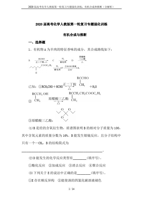 2020届高考化学人教版第一轮复习专题强化训练：有机合成和推断(含解析)