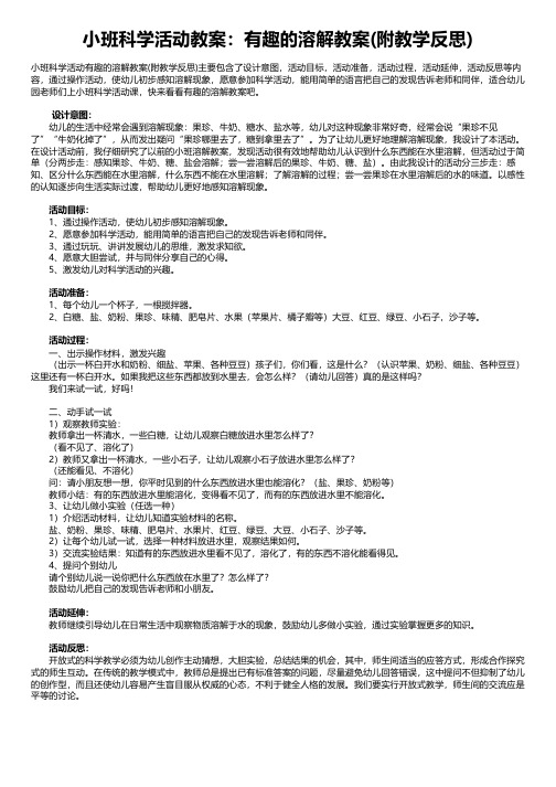 小班科学活动教案：有趣的溶解教案(附教学反思)