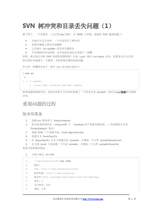 开源版本控制SVN 树冲突、目录丢失问题及解决机制探讨