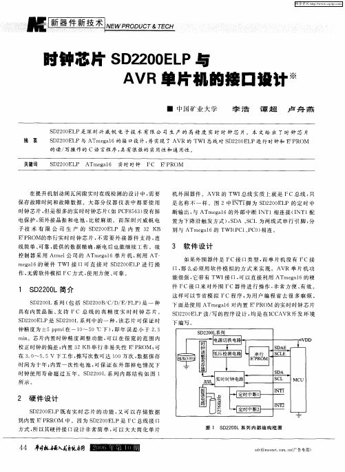 时钟芯片SD2200ELP与AVR单片机的接口设计