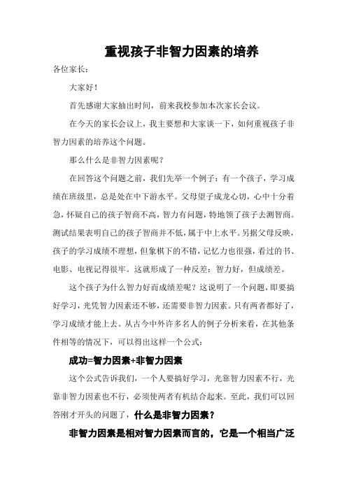 重视孩子非智力因素的培养