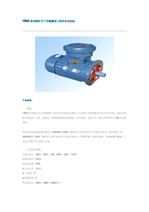 YBK2系列煤矿井下用隔爆型三相异步电动机
