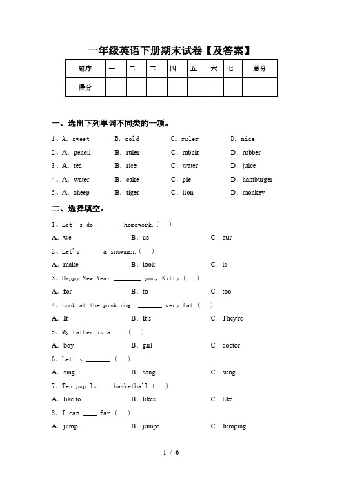 一年级英语下册期末试卷【及答案】