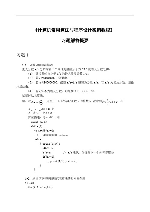 《计算机常用算法与程序设计案例教程》习题解答