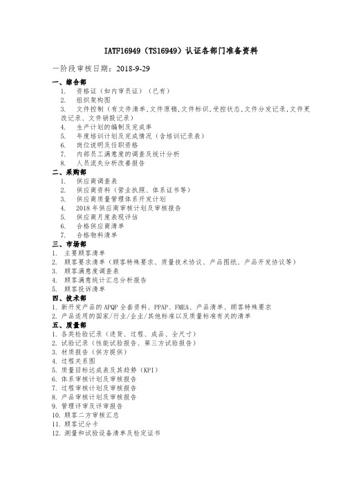 IATF 审核各部门准备