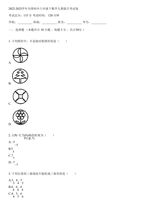 2022-2023学年全国初中八年级下数学人教版月考试卷(含答案解析)003615