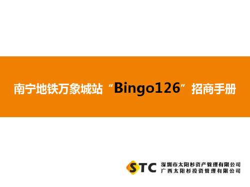 2016南宁地铁万象城站“Bingo126”招商手册-规划设计报告资料23p