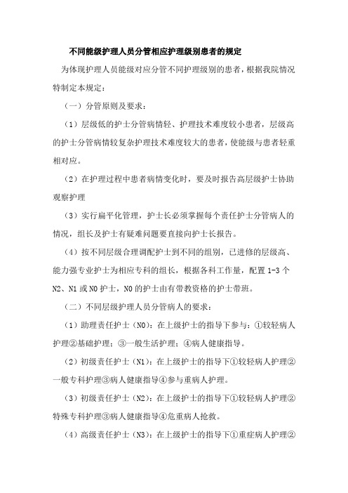 不同能级护理人员分管相应护理级别患者的规定