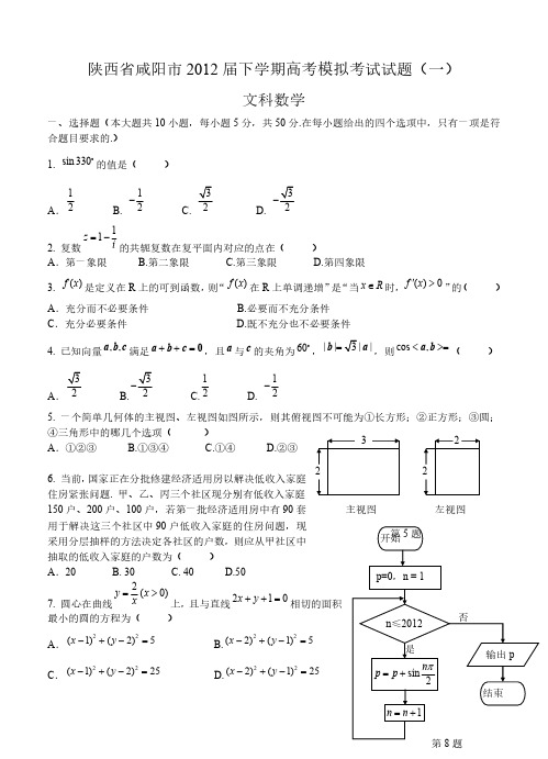 陕西省咸阳市2012届下学期高考模拟考试试题(一)文科数学