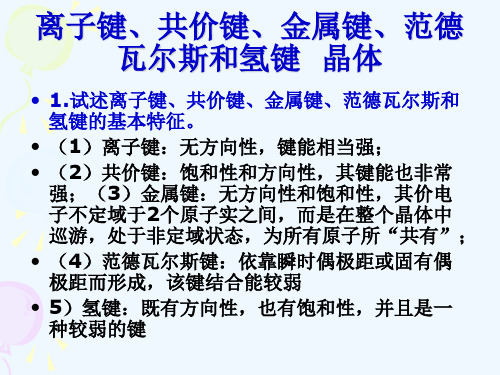 离子键、共价键、金属键、范德瓦尔斯和氢键  晶体