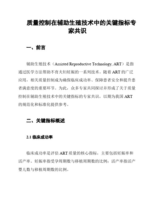 质量控制在辅助生殖技术中的关键指标专家共识