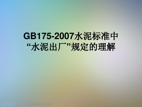 GB175-2007水泥标准中“水泥出厂”规定的理解