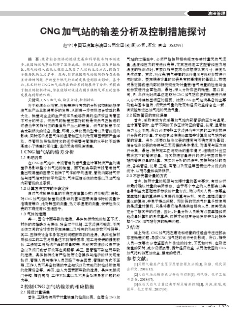 CNG加气站的输差分析及控制措施探讨