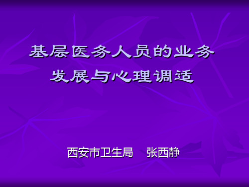 基层医务人员的业务发展与心理调适