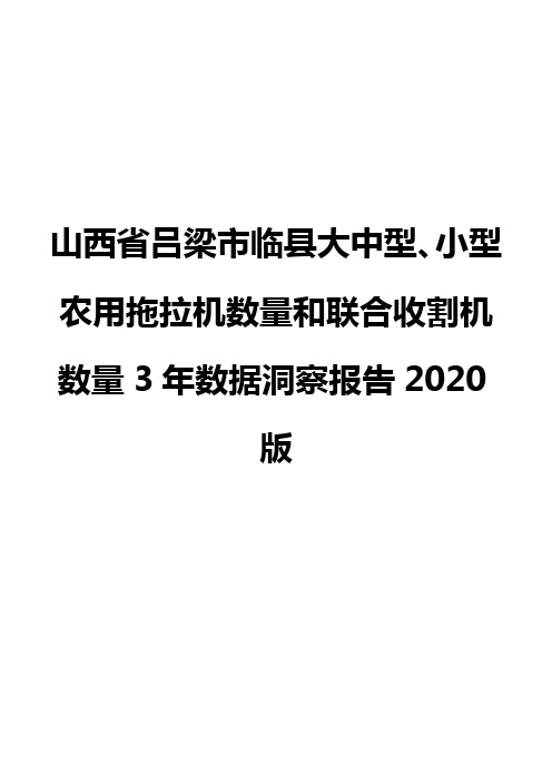 山西省吕梁市临县大中型、小型农用拖拉机数量和联合收割机数量3年数据洞察报告2020版