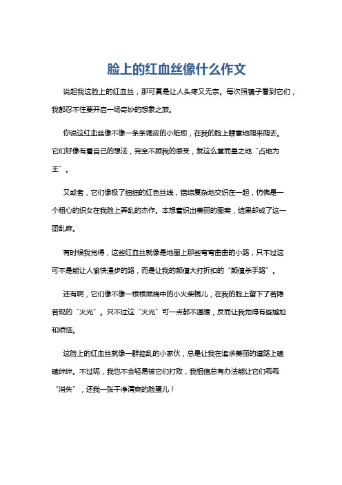 脸上的红血丝像什么作文