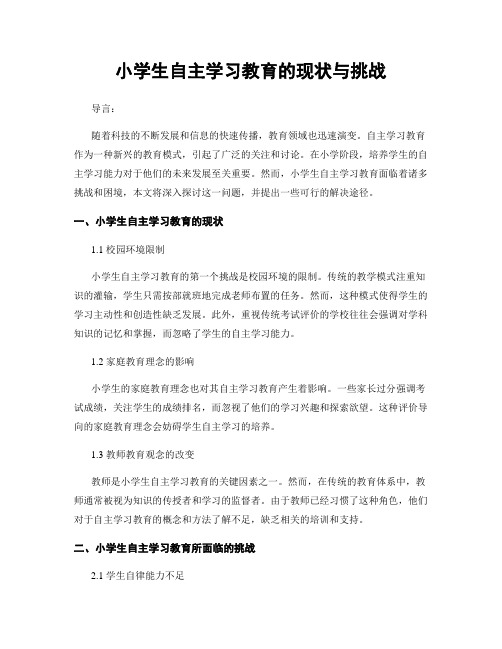 小学生自主学习教育的现状与挑战