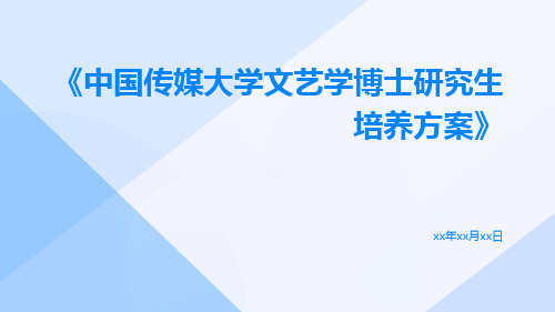 中国传媒大学文艺学博士研究生培养方案