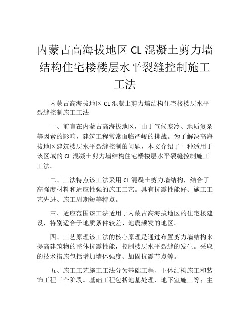 内蒙古高海拔地区CL混凝土剪力墙结构住宅楼楼层水平裂缝控制施工工法