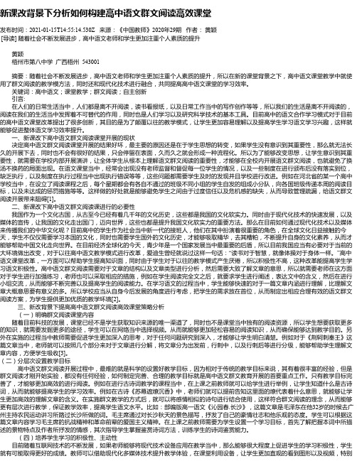 新课改背景下分析如何构建高中语文群文阅读高效课堂